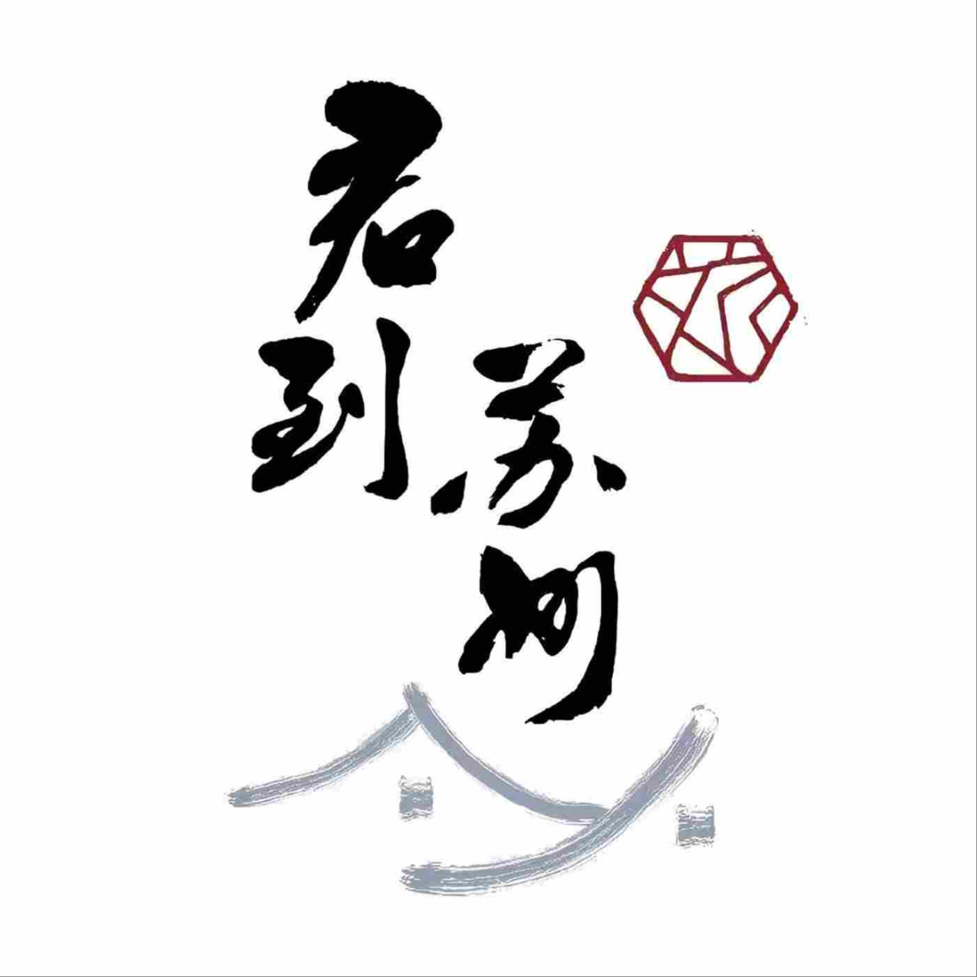 君到苏州 cover art