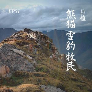 EP51. 吕植：那些年，熊猫、雪豹和牧民教会我的事