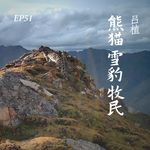 EP51. 吕植：那些年，熊猫、雪豹和牧民教会我的事