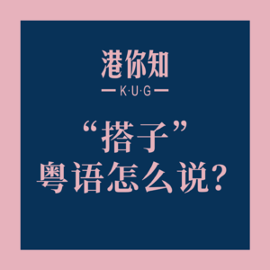 “搭子”粤语怎么说？