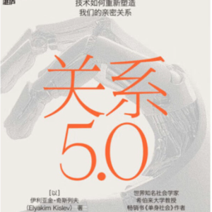 3.《关系5.0》解读数字时代人际连接