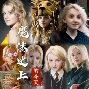 卢娜·洛夫古德：混乱世界的清醒漫游者｜魔法史上的今天260213