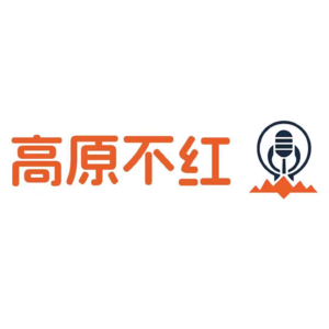 高原不红