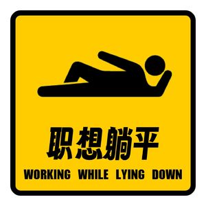 职想躺平