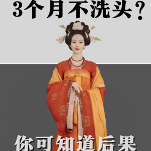 【唐朝之下7】3个月不洗头？你可知道后果