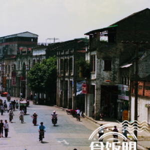 EP030.南邕邓子：我为什么钟情于书写南宁城市本埠发展史？//下集//[就几个话题进行讨论]