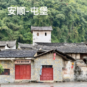 34-贵州|安顺除了黄果树,还有吃吃吃和屯堡pu!