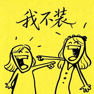 日子，怎么可能和谁过都一样？