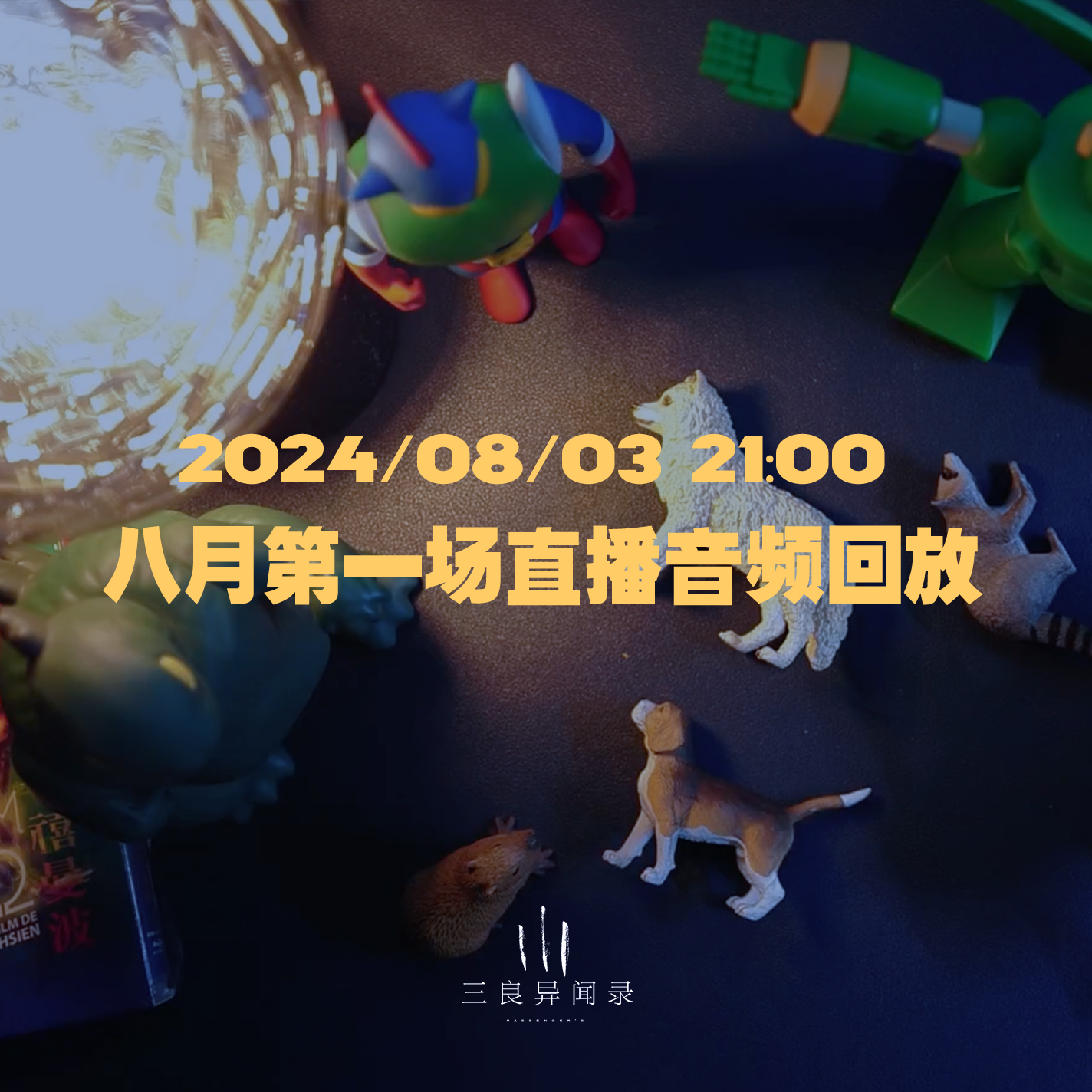 【直播回放八月第一场直播回放 2024/08/03 episode artwork