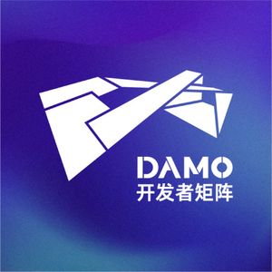DAMO开发者矩阵