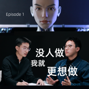 对话首形科技U航EP1:“没人做，我就更想做”