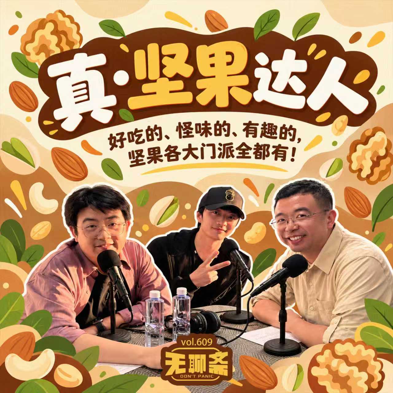  - vol.609 真·坚果达人｜好吃的怪味的有趣的，坚果各大门派全都有！