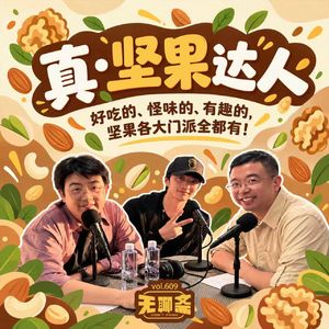 vol.609 真·坚果达人｜好吃的怪味的有趣的，坚果各大门派全都有！
