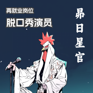 昴日星官：下凡来讲脱口秀