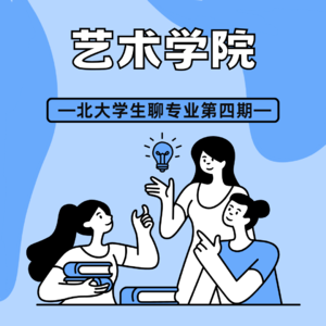 Vol4. 艺术学院:人文专业的“自救”之路?
