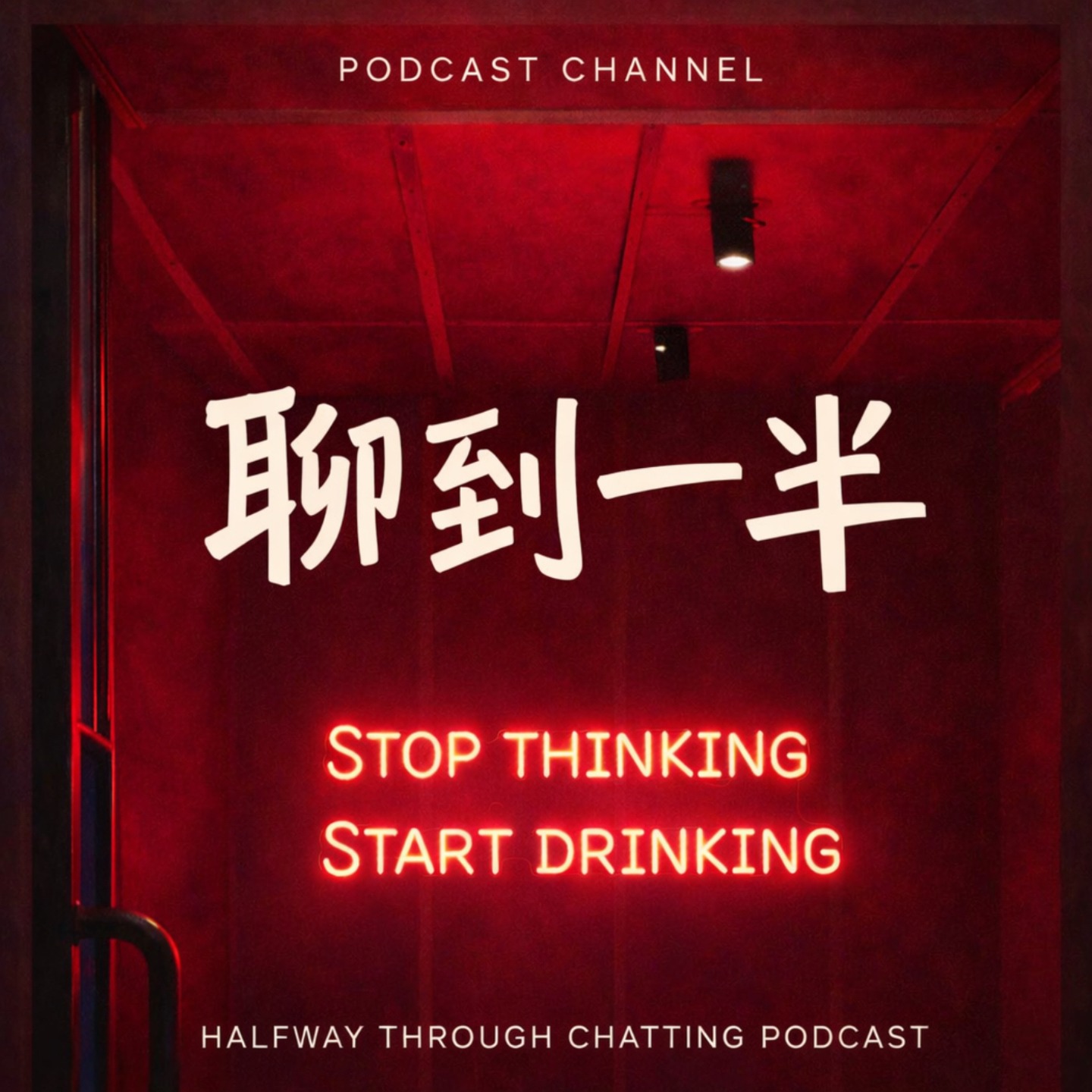 聊到一半 cover art