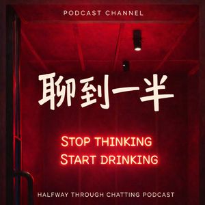 聊到一半