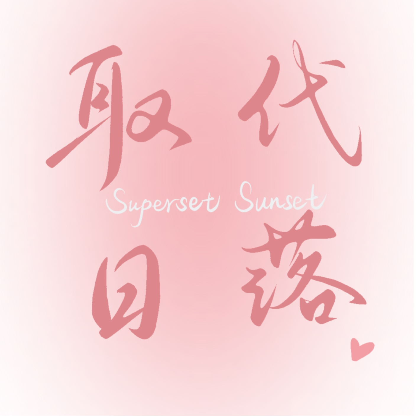 2.关于我那如影随形的“不配得感” episode artwork