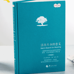 《活出生命的意义》：活着到底是为了什么？