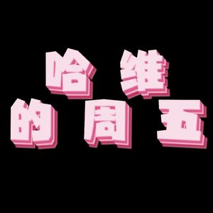 哈维的周五个人播客