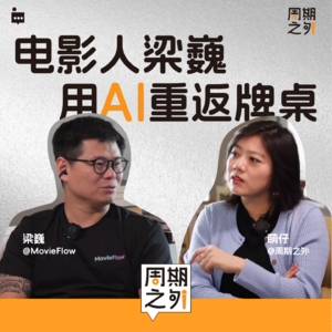 Vol.2｜一个负债过亿的电影人用 AI 重返牌桌 | 对话梁巍