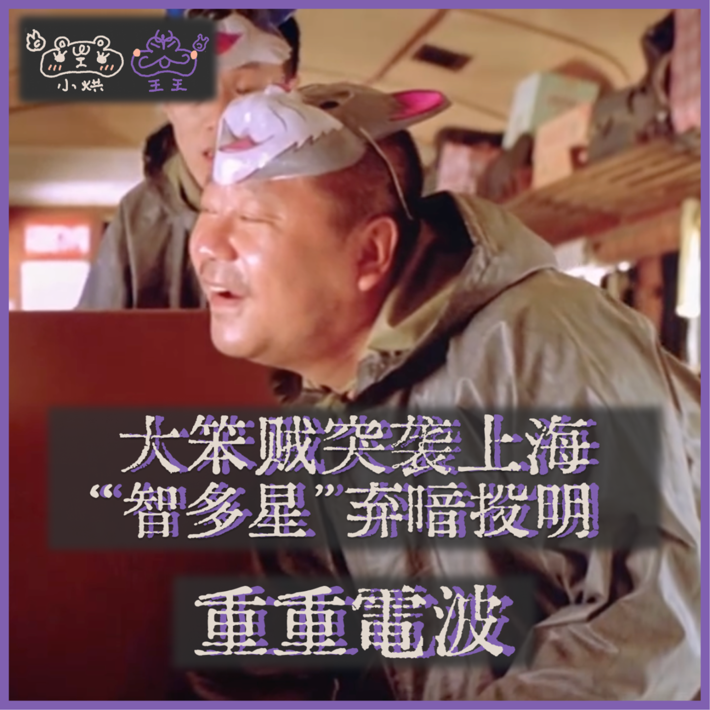 E18.新春特辑丨大笨贼突袭上海,“智多星”弃暗投明