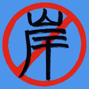 拒绝上岸