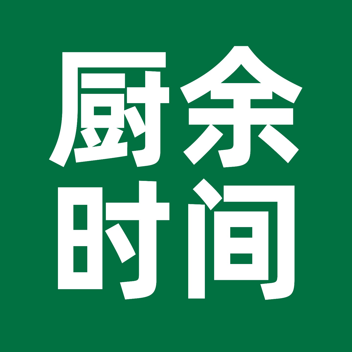 厨余时间