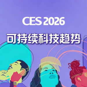 从CES看可持续科技趋势