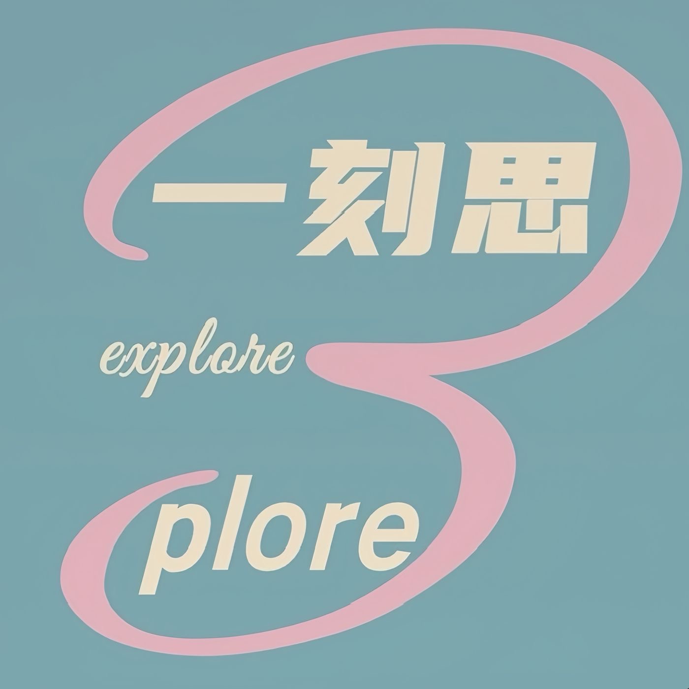 一刻思plore