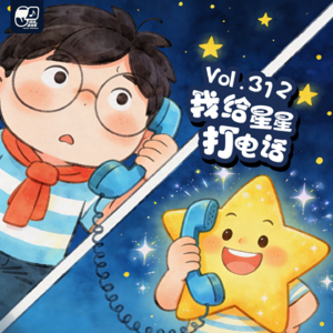 Vol.312 我给星星打电话 | 晚安故事#101