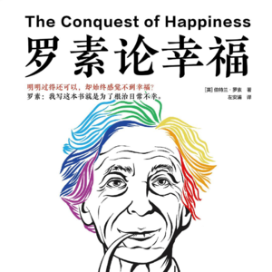 罗素-《论幸福》第一章