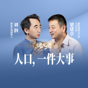 刘润·进化者直播版本 | 刘润对谈梁建章:人口,一件大事。#中国人口现状