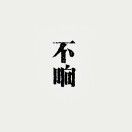不响yol