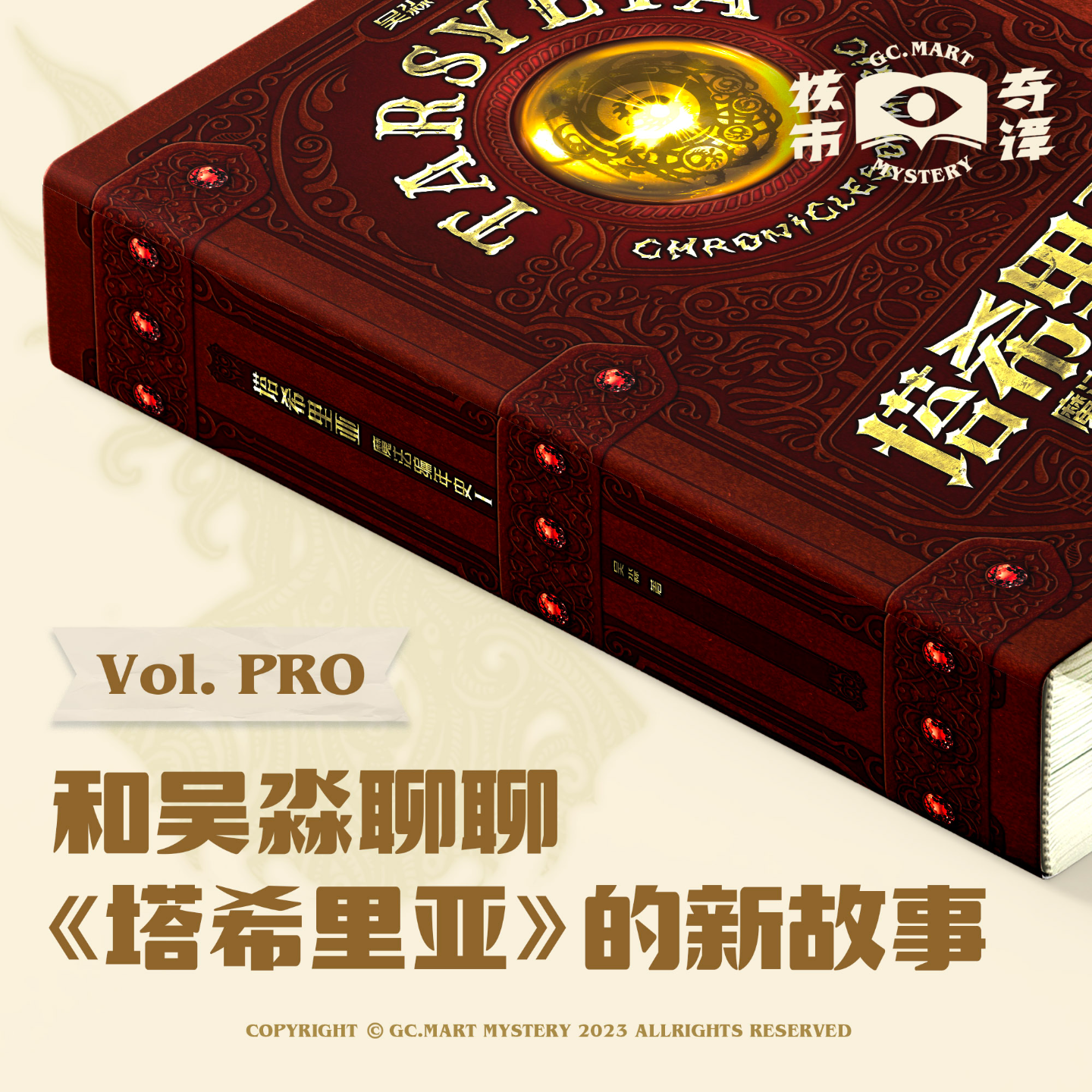 cover of episode 新征程，再出发：和吴淼聊聊《塔希里亚魔法编年史》的新故事