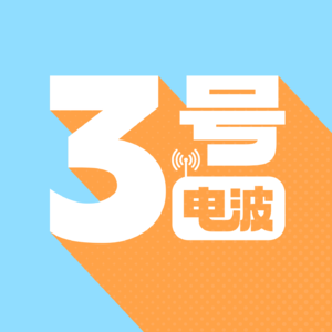 三号电波