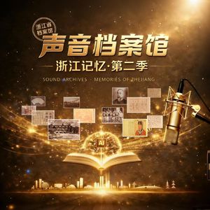 声音档案馆