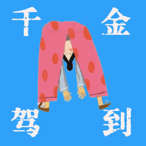 02.北大新手妈妈复盘| 生个娃而已,不要让小孩为你的人生背锅