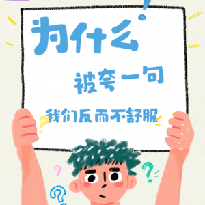 E08 为什么被夸一句,我们反而不舒服