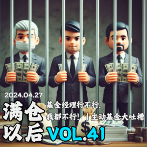 Vol.41 基金经理行不行，我都不行！ | 主动基金大吐槽