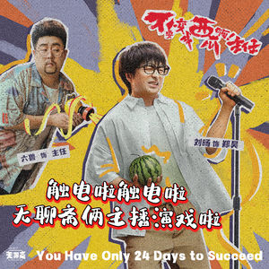 vol.417 触电啦触电啦，无聊斋俩主播演戏啦