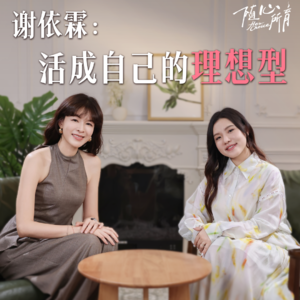 李艾对话谢依霖（上）：人生最好的作品是自己