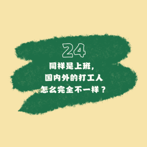 24 同样是上班，国内外的打工人怎么完全不一样？