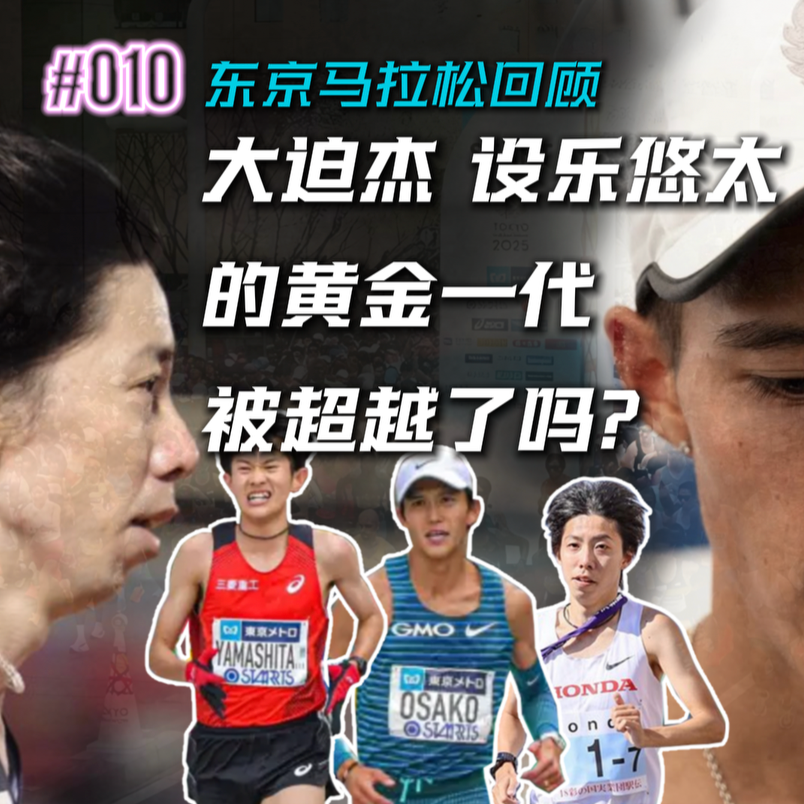 010.大迫杰与设乐悠太的黄金一代要被超越了吗？马拉松大满贯特辑「东京马拉松」 episode artwork