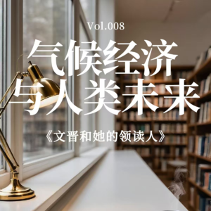 跟着私募基金经理一起看首富的投资方向《气候经济与人类未来》｜文晋和她的领读人