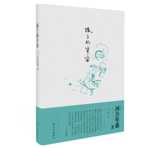 读河合隼雄《孩子的宇宙》其五