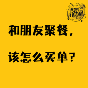 Vol.1:和朋友聚餐,该怎么买单?