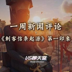 一周评论+《刺客信条：起源》第一印象【VG聊天室63】