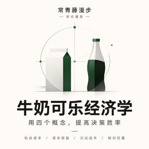 《牛奶可乐经济学》：普通人拿来即用的4个决策模型