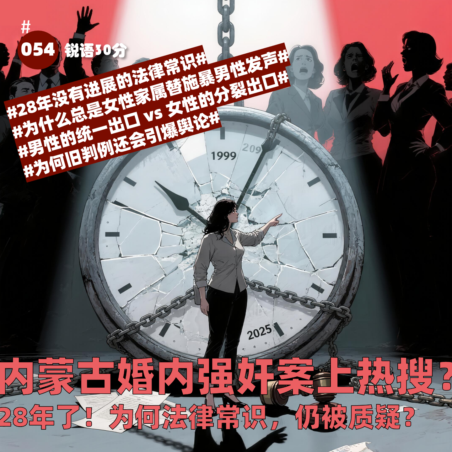 #054 内蒙古婚内强奸案上热搜？ 28年了！为何法律常识，仍被质疑？ episode artwork